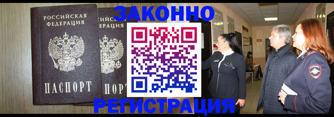 прописка законно в Поворино
