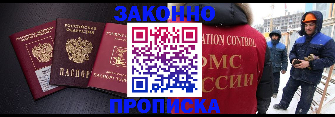 прописка законно в Поворино